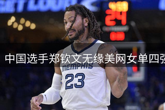 中国选手郑钦文无缘美网女单四强