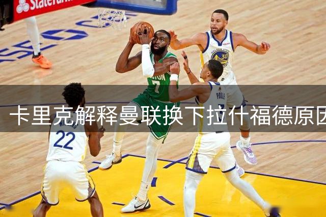 卡里克解释曼联换下拉什福德原因！否认开局不佳，欧冠誓要开门红