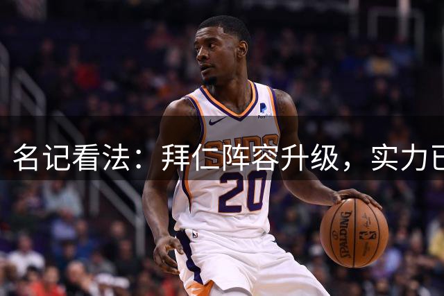 名记看法：拜仁阵容升级，实力已超巴黎