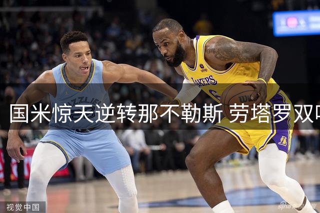 国米惊天逆转那不勒斯 劳塔罗双响定乾坤
