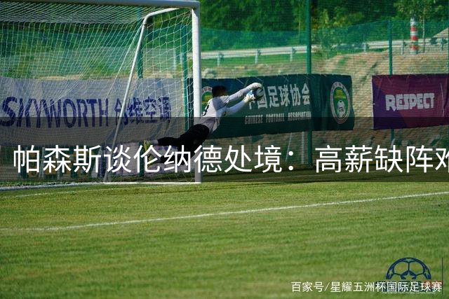 帕森斯谈伦纳德处境：高薪缺阵难免内疚 换位思考人皆有之